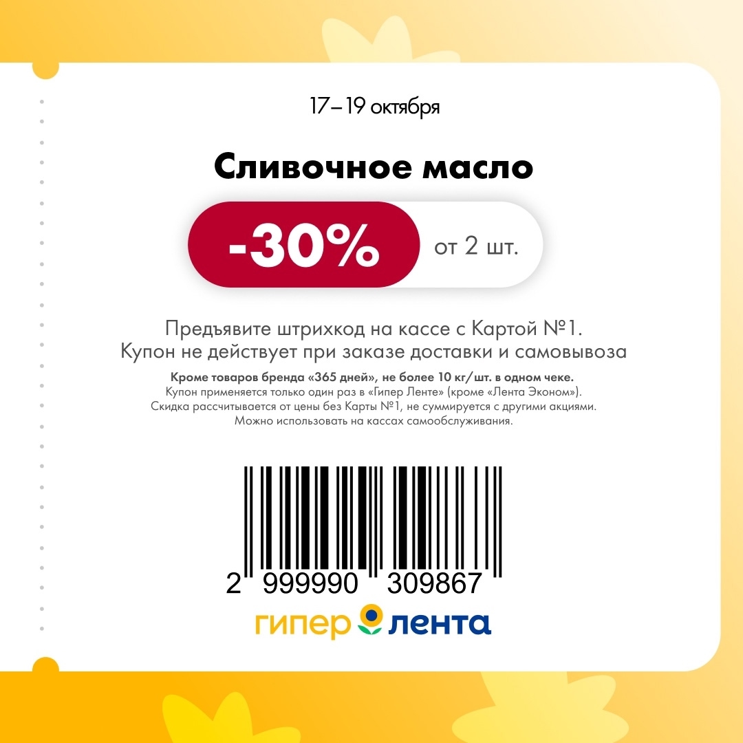 Скидка -30% на сливочное масло в Ленте | Купон от 2 шт. 17-19.10